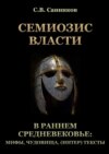 Семиозис власти в раннем Средневековье: мифы, чудовища, (интер) тексты