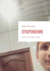 Откровение. Стихи счастливого поэта