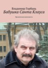 Бабушка Санта Клауса. Ироническая киноповесть