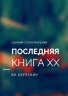 ПОСЛЕДНЯЯ КНИГА ХХ