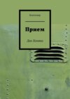 Прием. Дао Хомяка