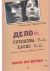 Дело Тихонова – Хасис