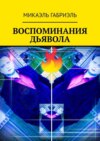 Воспоминания Дьявола