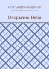 Открытие Неба