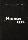 Мертвая сеть