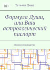 Формула Души, или Ваш астрологический паспорт. Полное руководство