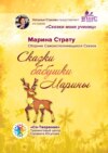 Сказки бабушки Марины. Сборник самоисполняющихся сказок