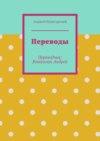 Переводы. Переводчик: Ковальчук Андрей