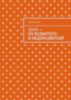 2019 – из развитого в недоразвитый