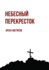 Небесный перекресток. Уйти, чтобы вернуться