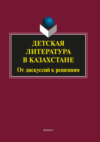 Детская литература в Казахстане. От дискуссий к решениям