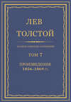 Полное собрание сочинений. Том 7. Произведения 1856–1869 гг.