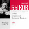 Лекция «Вечно актуальный Салтыков-Щедрин»