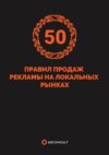 50 правил продажи рекламы на локальных рынках