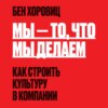 Мы – то, что мы делаем. Как строить культуру в компании