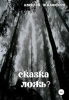 Сказка – ложь?