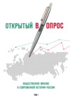 Открытый (в)опрос. Общественное мнение в современной истории России. Том 1