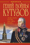 Гений войны Кутузов. «Чтобы спасти Россию, надо сжечь Москву»