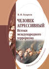 Человек агрессивный. Истоки международного терроризма