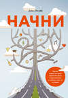 Начни. Врежь страху по лицу, перестань быть «нормальным» и займись чем-то стоящим