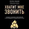 Хватит мне звонить. Правила успешных переговоров в мессенджерах и социальных сетях