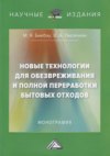 Новые технологии для обезвреживания и полной переработки бытовых отходов