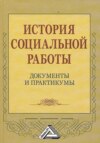 История социальной работы. Документы и практикумы