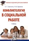 Конфликтология в социальной работе