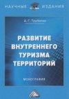 Развитие внутреннего туризма территорий