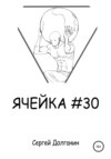 Ячейка №30