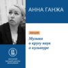 Музыка в кругу наук о культуре