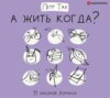 А жить когда? 11 законов Анунаха