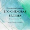 Его снежная ведьма