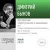 Лекция «Достоевский „Преступление и наказание“»