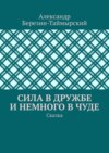 Сила в дружбе и немного в чуде. Сказка