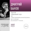 Лекция «Чехов „Вишневый сад“»