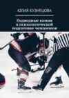 Подводные камни в психологической подготовке чемпионов