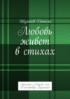 Любовь живет в стихах. Премия «Лицей» им. Александра Пушкина