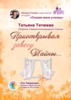 Приоткрывая завесу Тайны… Сборник Самоисполняющихся Сказок