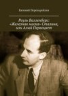 Рауль Валленберг: «Железная маска» Сталина, или Алый Первоцвет