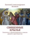 Священные крылья. Гипотезы о происхождении и смысле раннего христианства