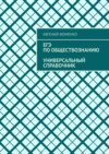 ЕГЭ по обществознанию. Универсальный справочник