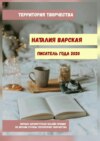 Наталия Варская. Писатель года – 2020. Первая литературная онлайн-премия по версии группы Территория Творчества