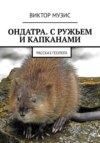 Ондатра. С ружьем и капканами