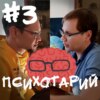 Психотарий Подкаст#3 - Когнитивный диссонанс, предсказания, хобби.