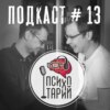 Психотарий Подкаст#13 - Большие люди, чтение, смерть.