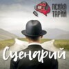 Психотарий Подкаст#16 - Сценарий.