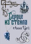 Сердце из стекла. Книга третья