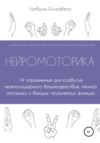 Нейромоторика