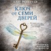 Ключ от семи дверей